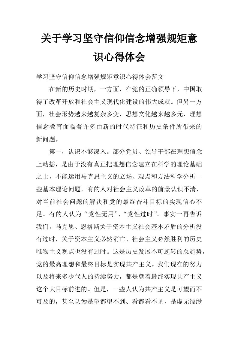 关于学习坚守信仰信念增强规矩意识心得体会