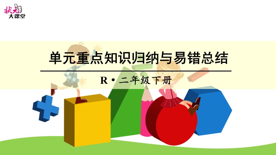 二年级数学下万以内数的认识单元重点知识归纳与易错总结市公开课一等奖市赛课获奖课件