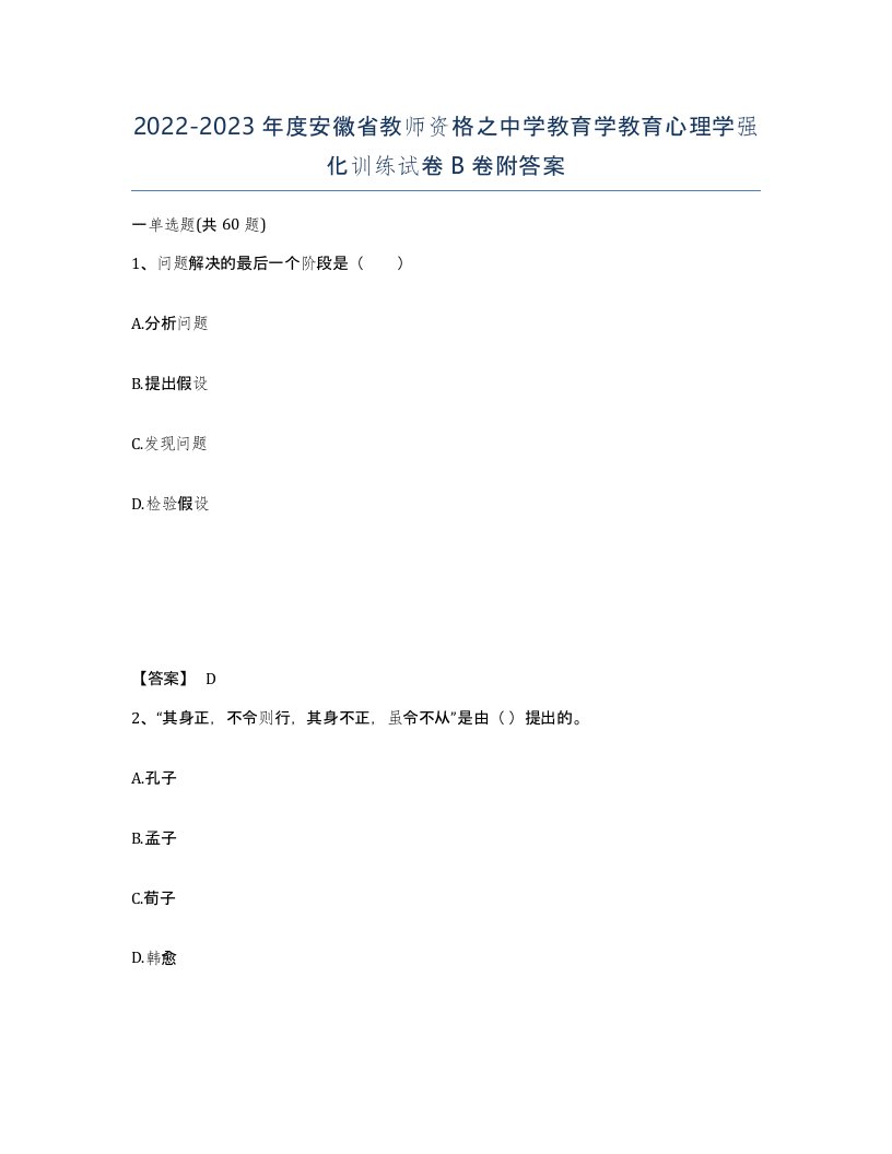 2022-2023年度安徽省教师资格之中学教育学教育心理学强化训练试卷B卷附答案