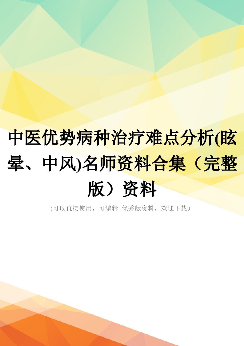 中医优势病种治疗难点分析(眩晕、中风)名师资料合集(完整版)资料