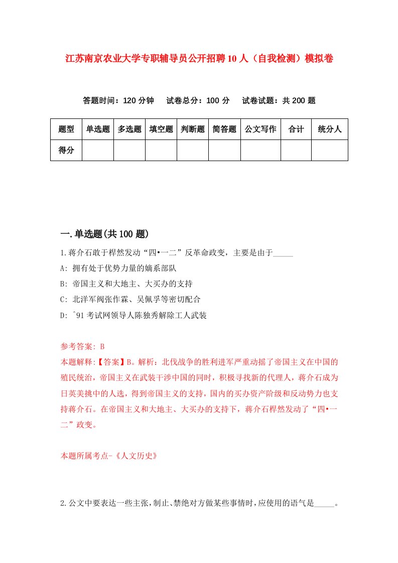 江苏南京农业大学专职辅导员公开招聘10人自我检测模拟卷第2版