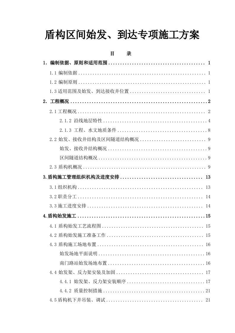 盾构区间始发到达专项施工方案