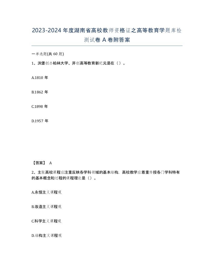 2023-2024年度湖南省高校教师资格证之高等教育学题库检测试卷A卷附答案