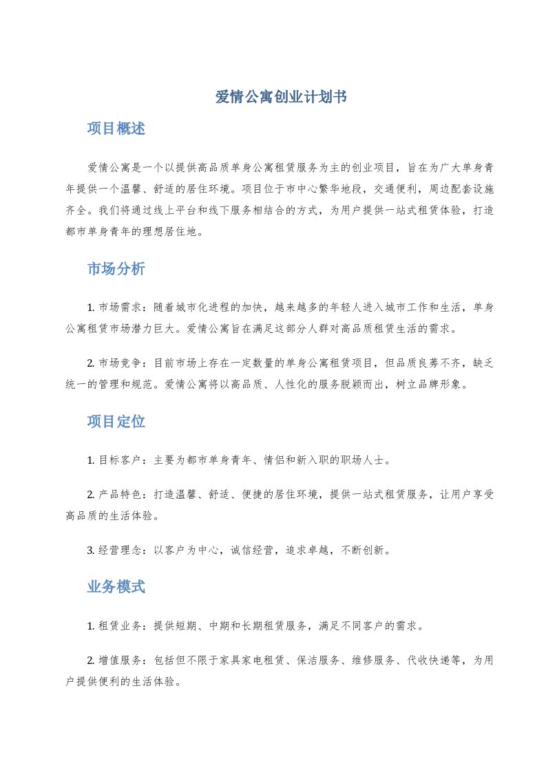 爱情公寓创业计划书