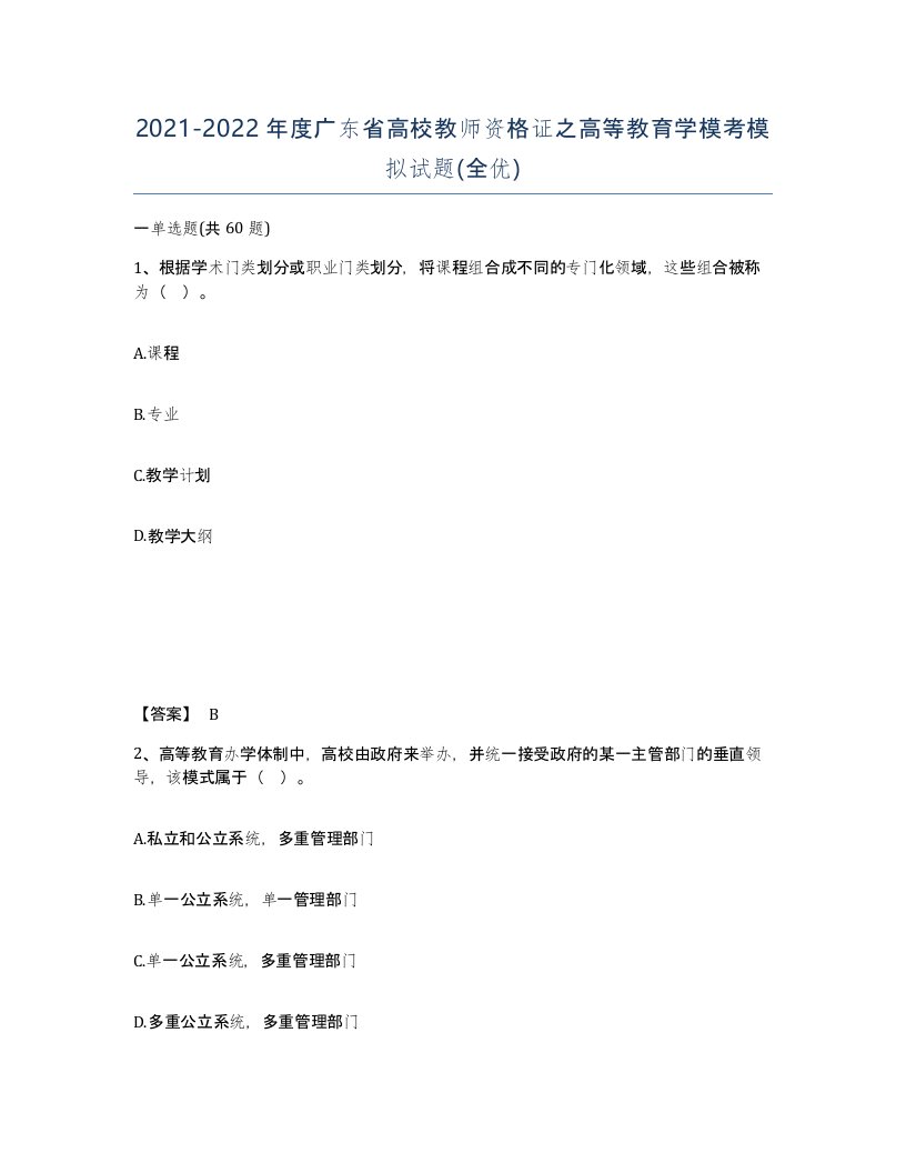 2021-2022年度广东省高校教师资格证之高等教育学模考模拟试题全优