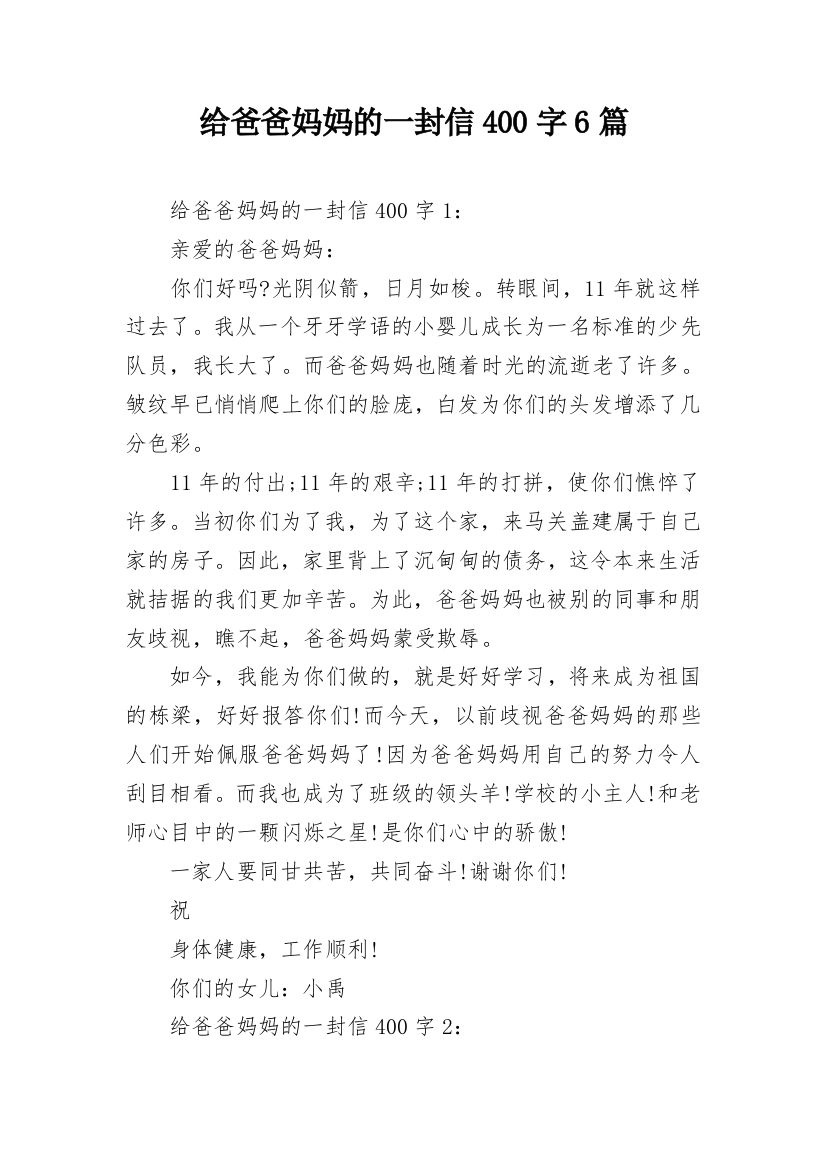 给爸爸妈妈的一封信400字6篇