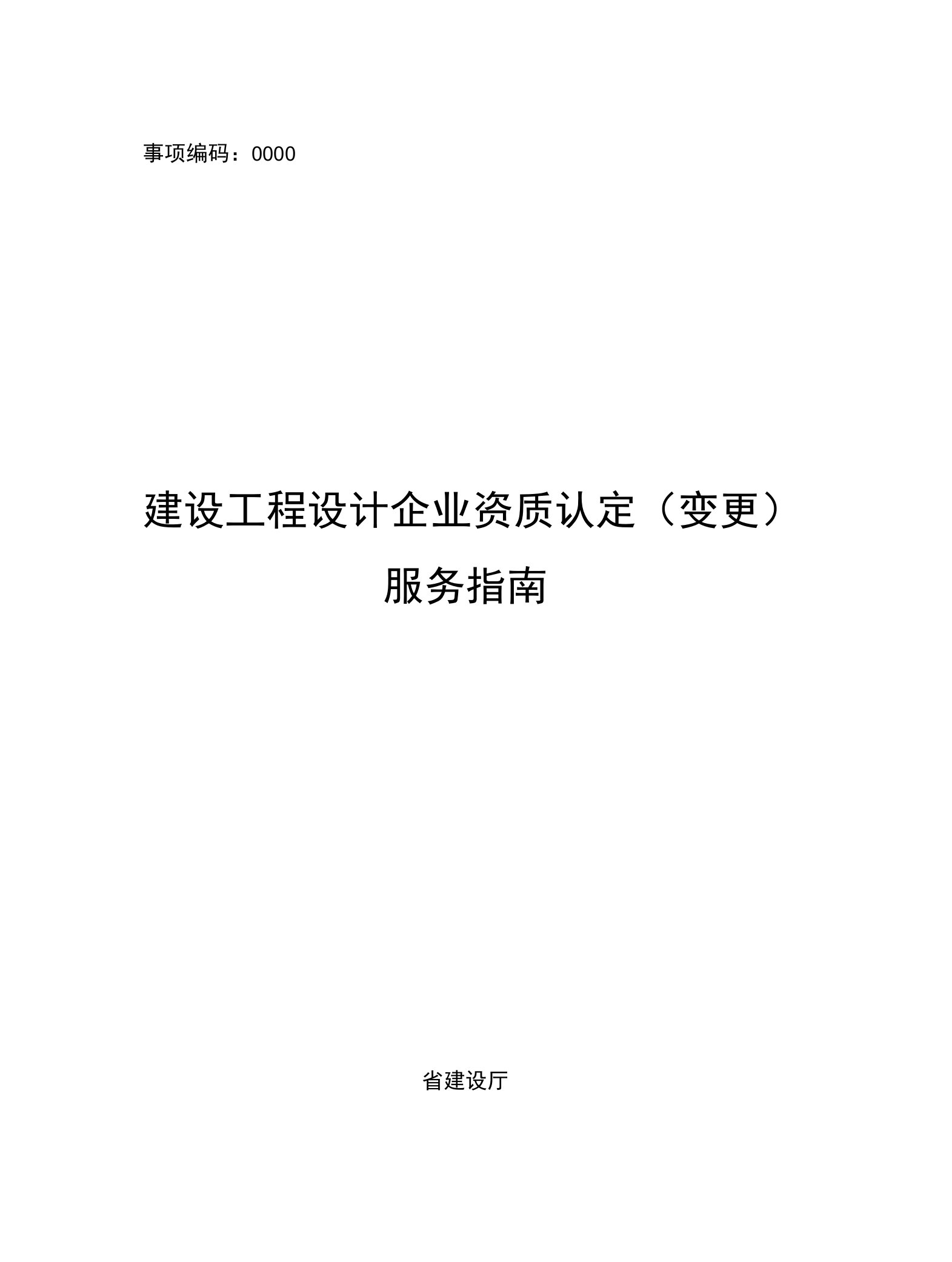 建设工程设计企业资质认定变更省建设厅