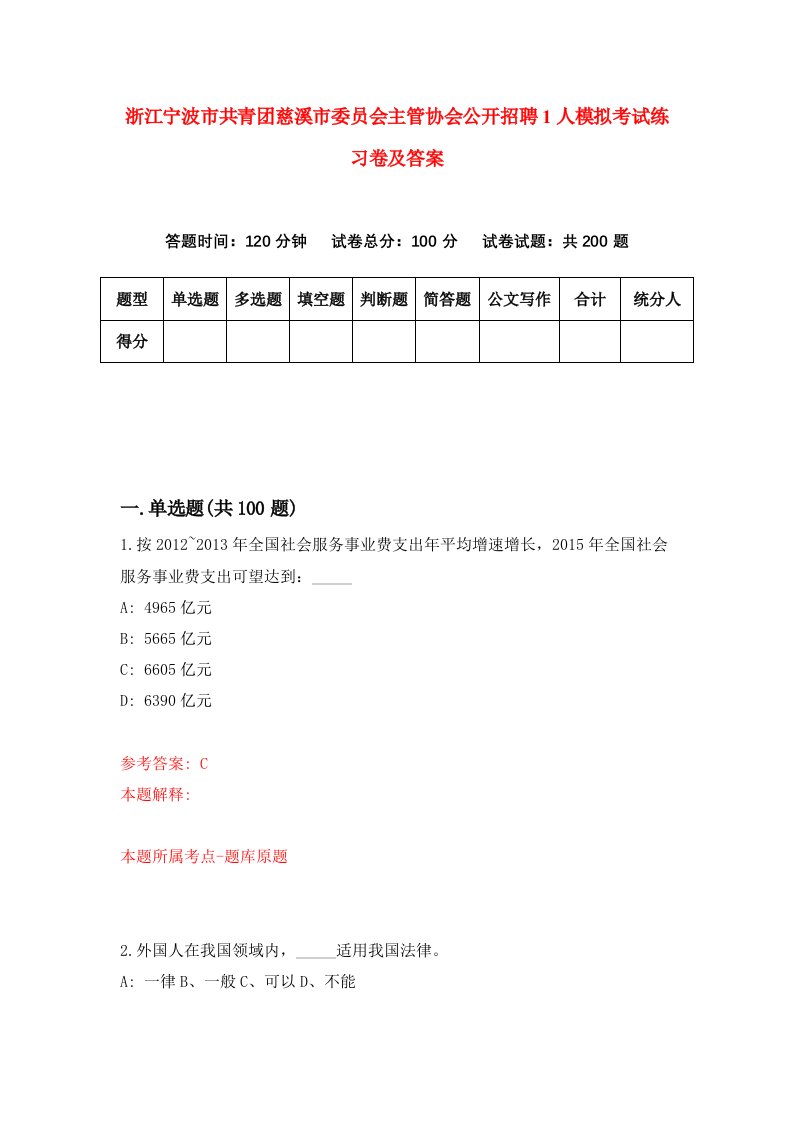 浙江宁波市共青团慈溪市委员会主管协会公开招聘1人模拟考试练习卷及答案第0期