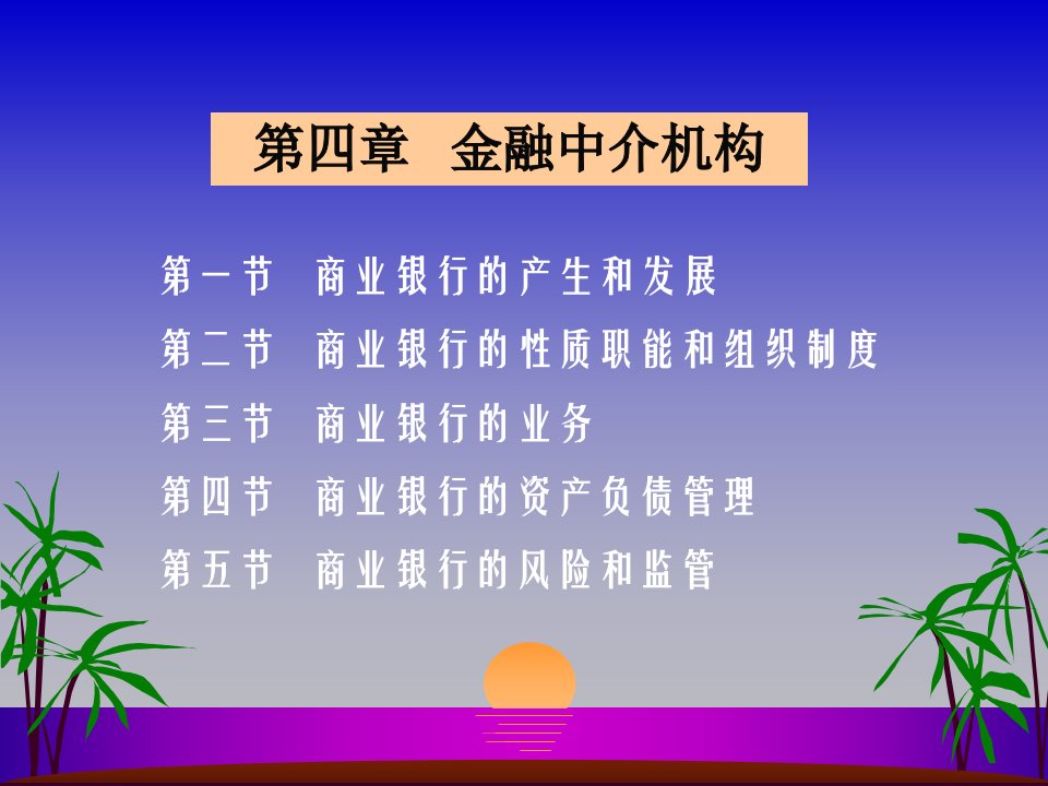 [经济学]货币金融学_金融中介机构