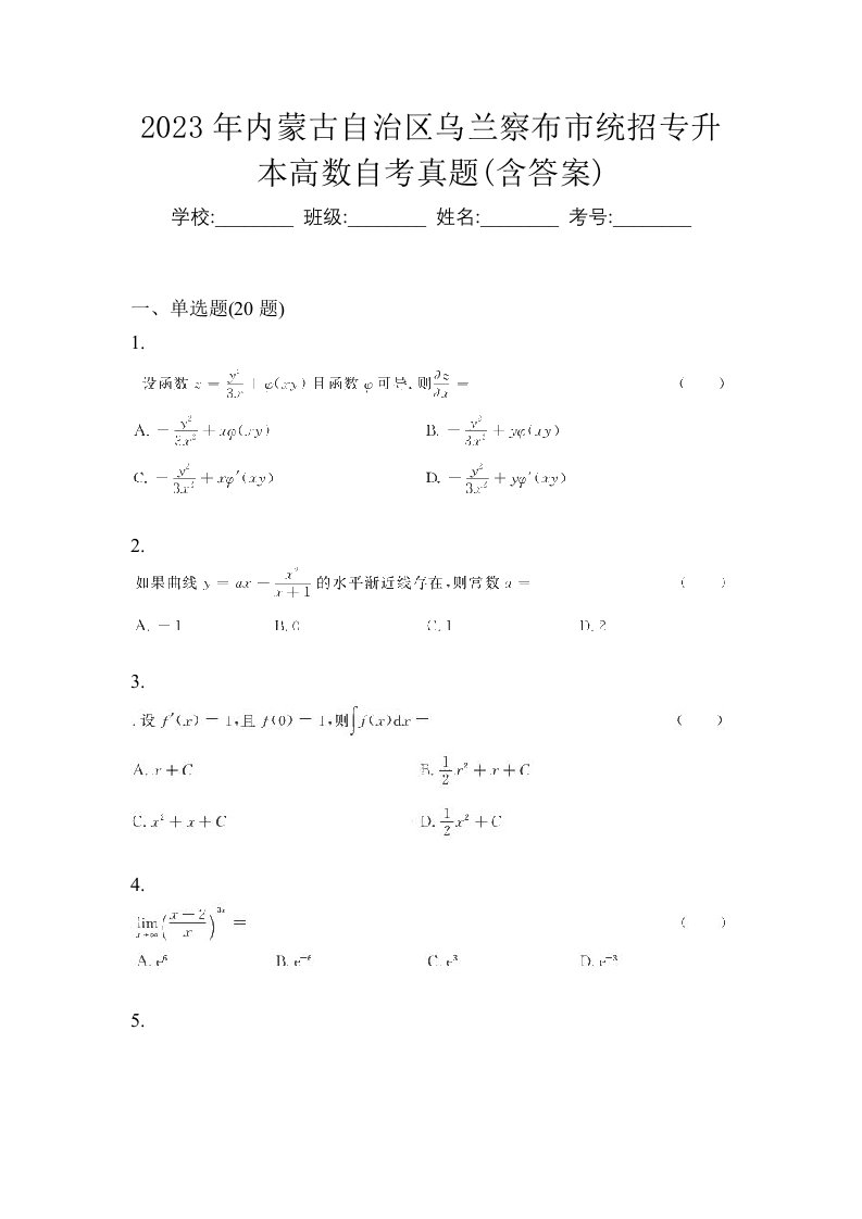 2023年内蒙古自治区乌兰察布市统招专升本高数自考真题含答案