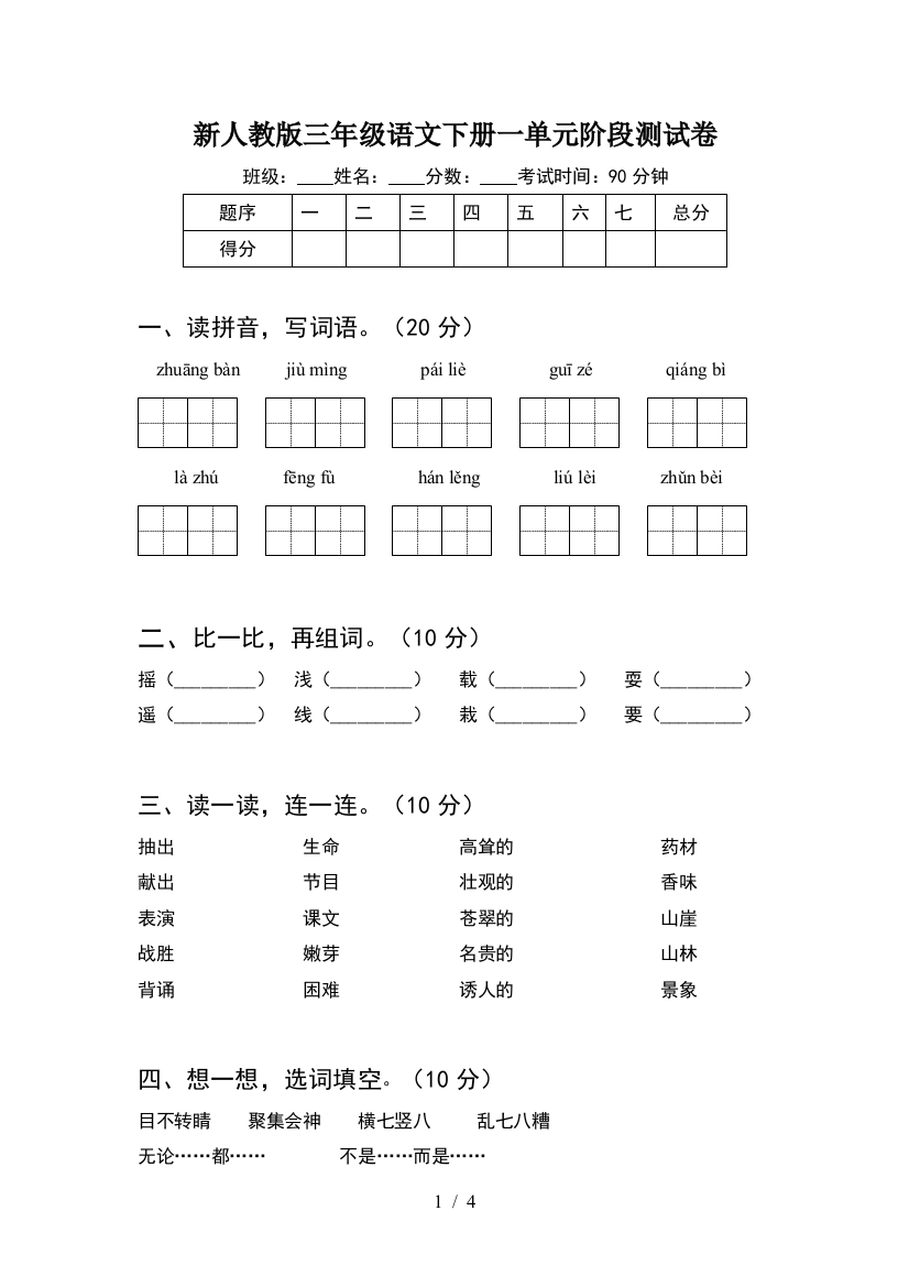 新人教版三年级语文下册一单元阶段测试卷