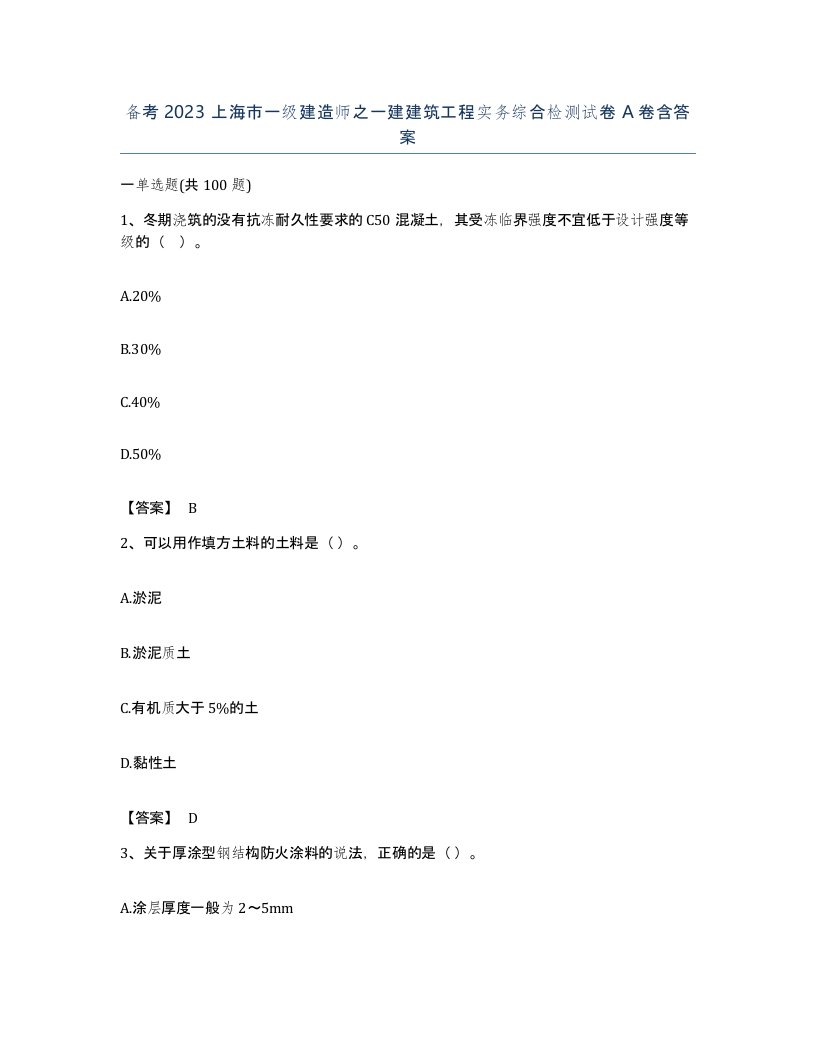 备考2023上海市一级建造师之一建建筑工程实务综合检测试卷A卷含答案