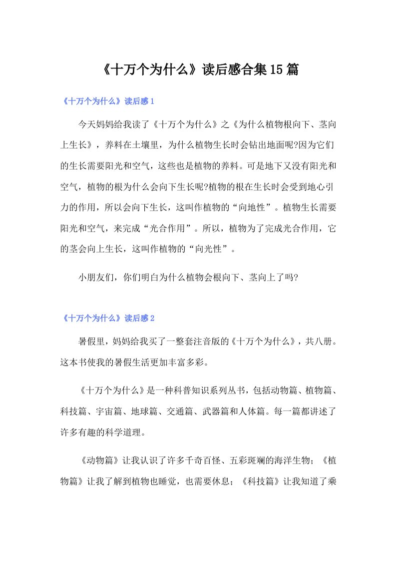 《十万个为什么》读后感合集15篇