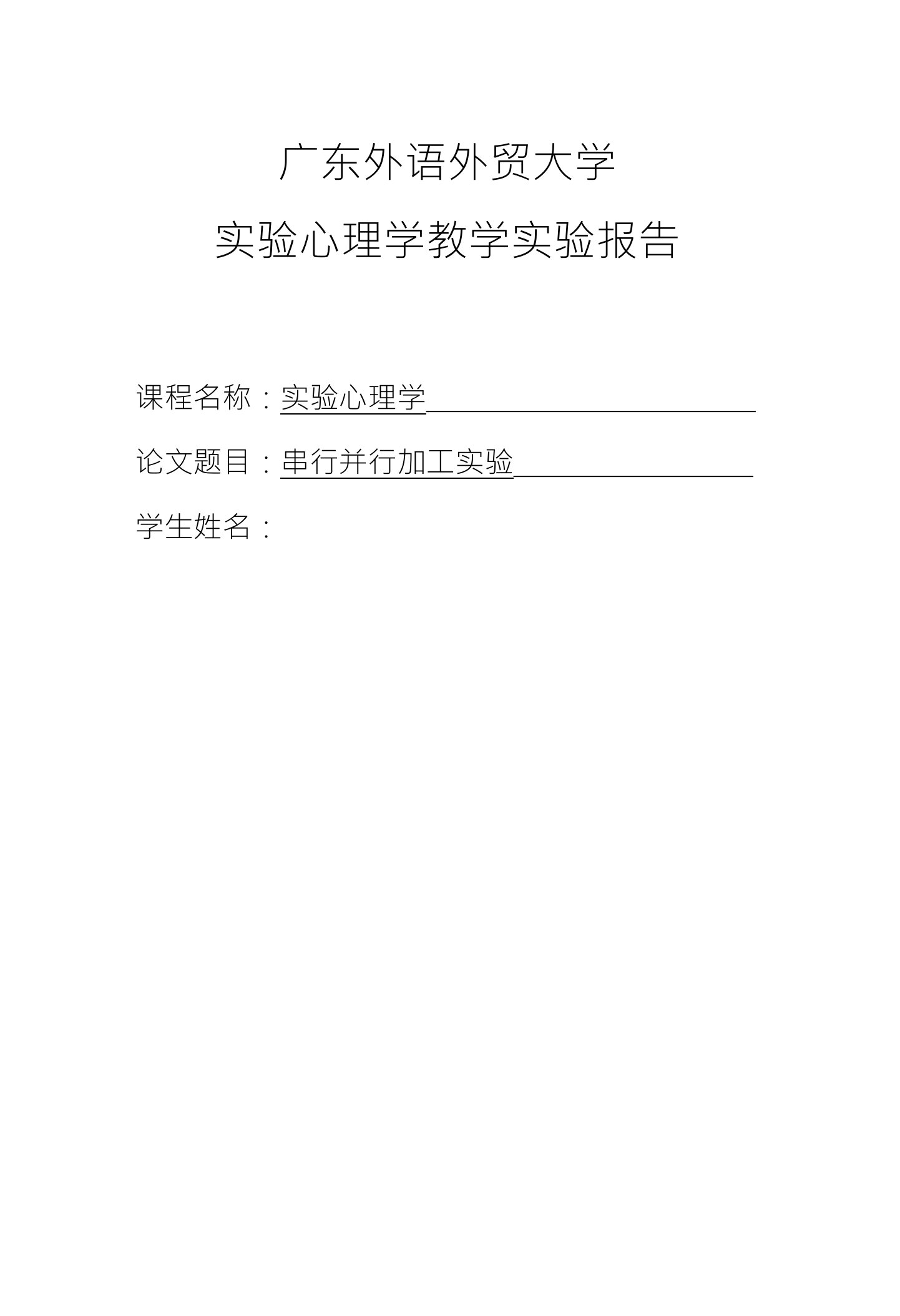 广东外语外贸大学实验心理学教学实验报告