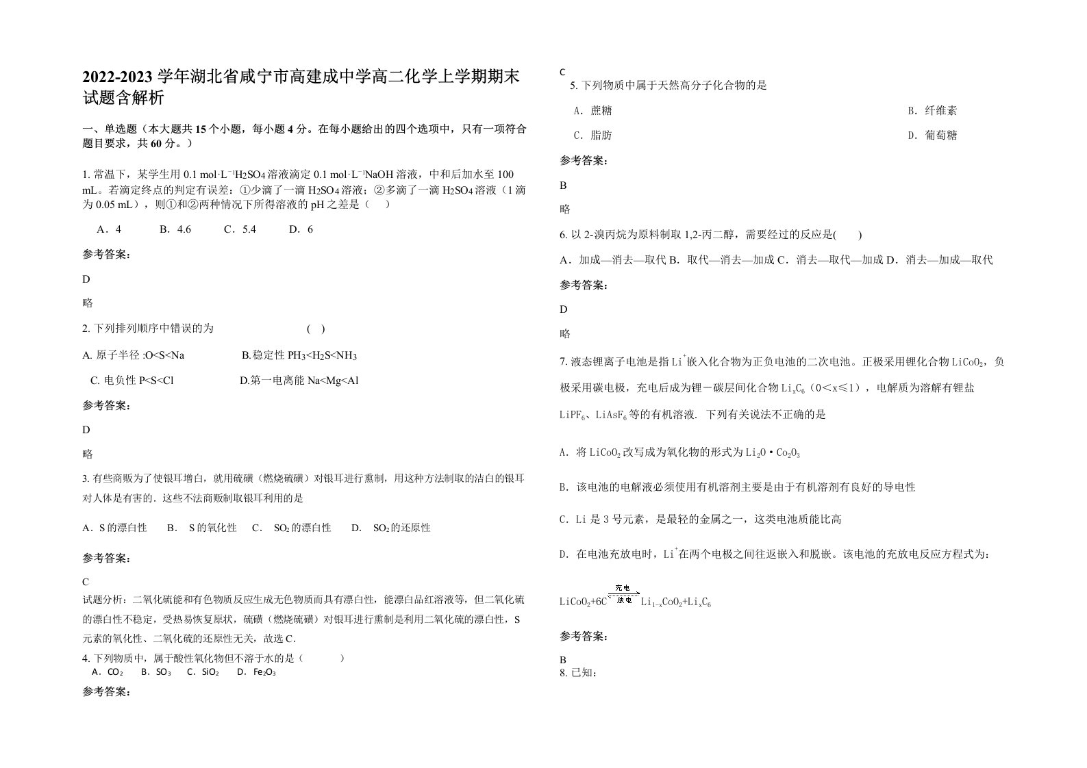 2022-2023学年湖北省咸宁市高建成中学高二化学上学期期末试题含解析