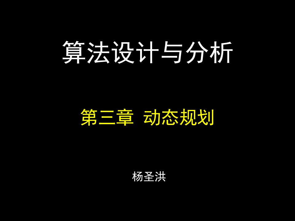 算法设计与分析（ppt课件）