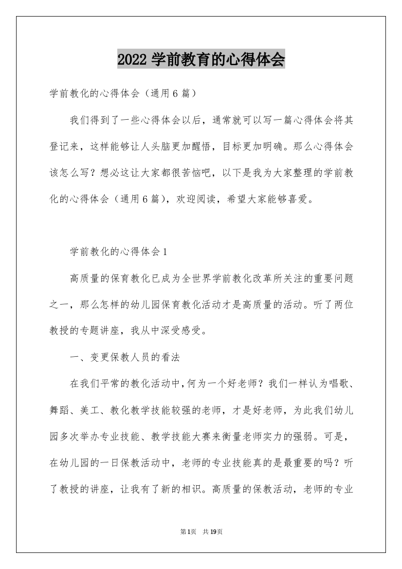 2022学前教育的心得体会_14