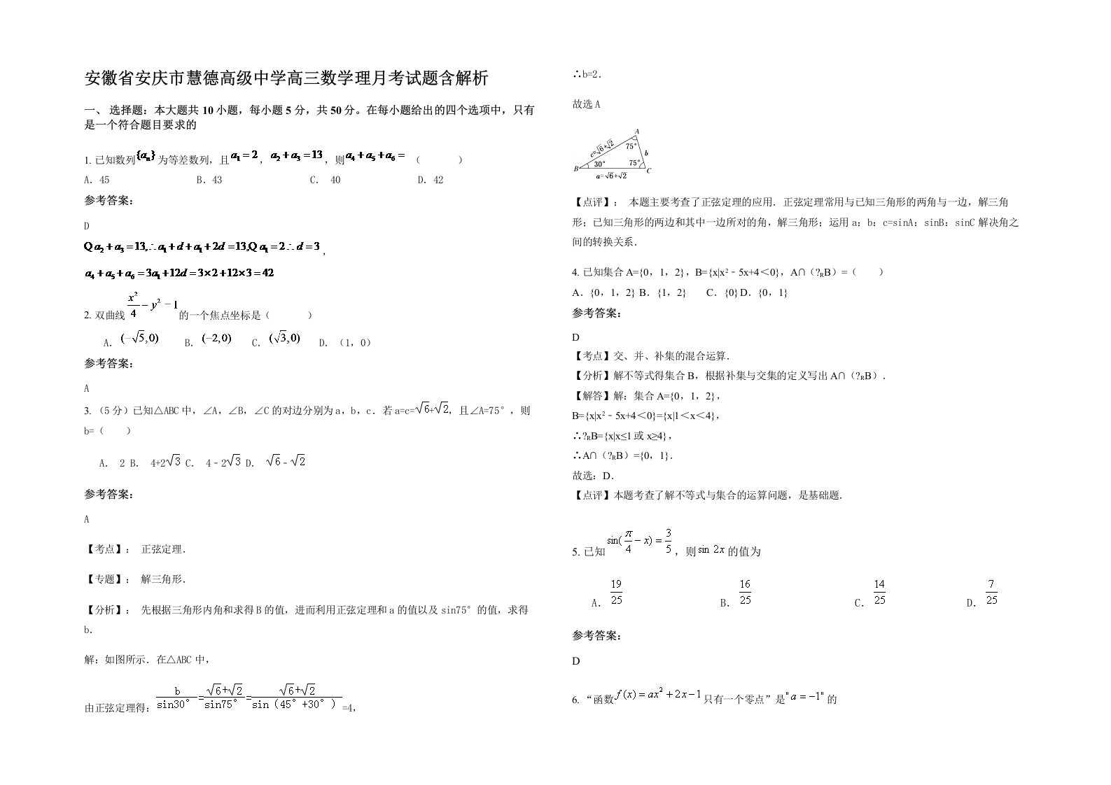 安徽省安庆市慧德高级中学高三数学理月考试题含解析