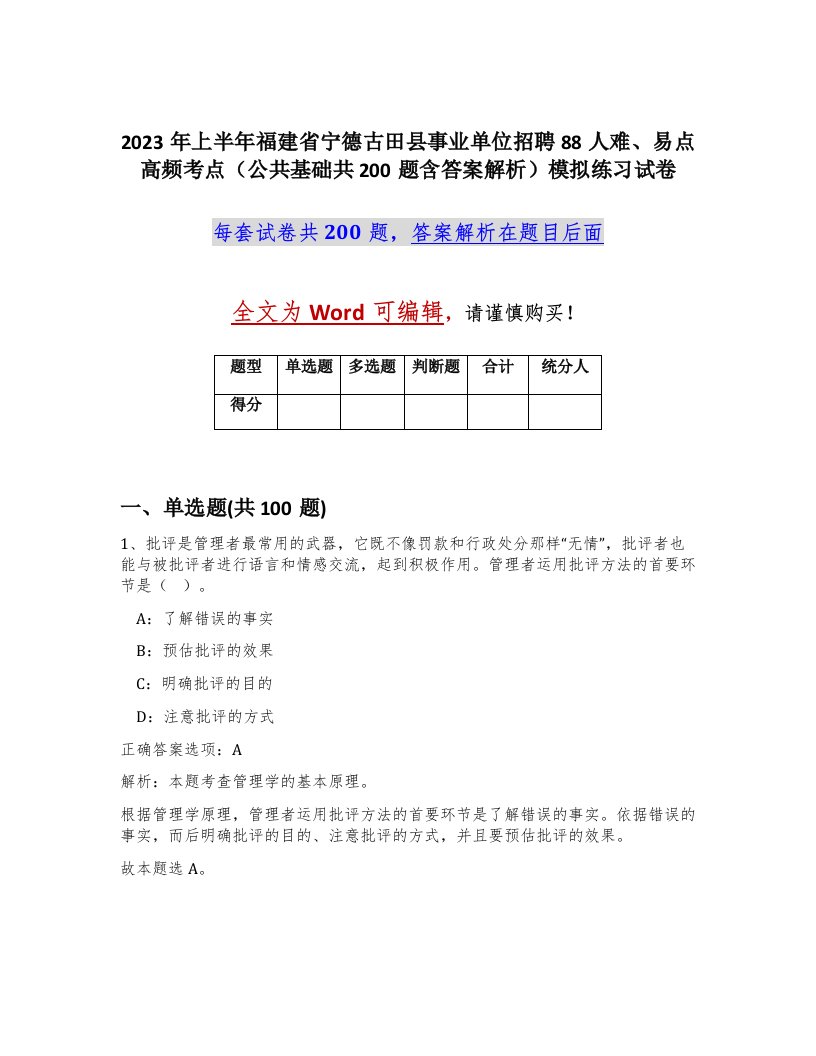 2023年上半年福建省宁德古田县事业单位招聘88人难易点高频考点公共基础共200题含答案解析模拟练习试卷