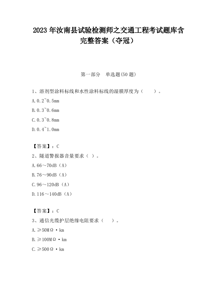 2023年汝南县试验检测师之交通工程考试题库含完整答案（夺冠）