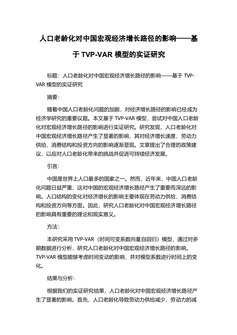 人口老龄化对中国宏观经济增长路径的影响——基于TVP-VAR模型的实证研究