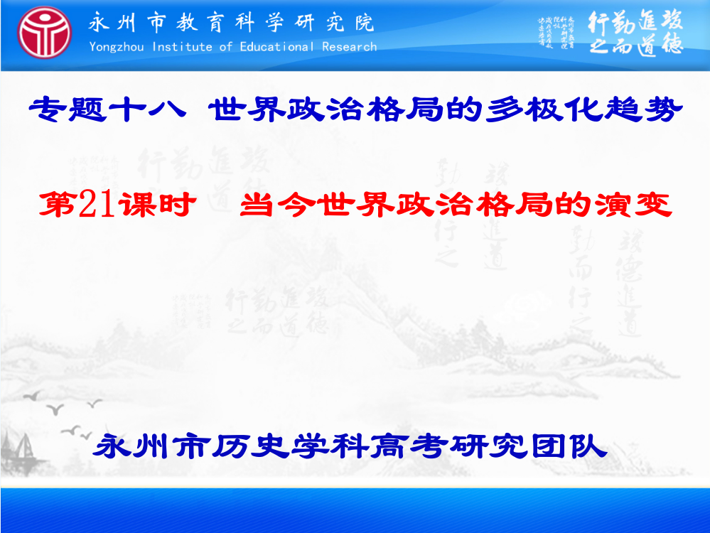 湖南省永州市高考历史科研究团队二轮复习专题课件：专题18