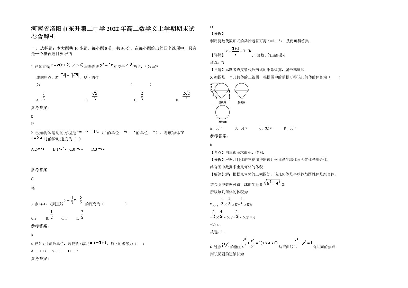 河南省洛阳市东升第二中学2022年高二数学文上学期期末试卷含解析