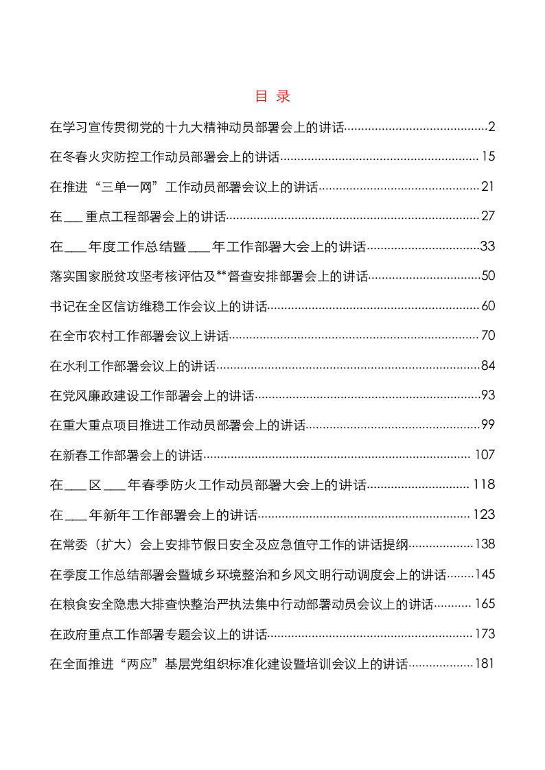 新年过后各项重点工作部署会议讲话参考（36篇）