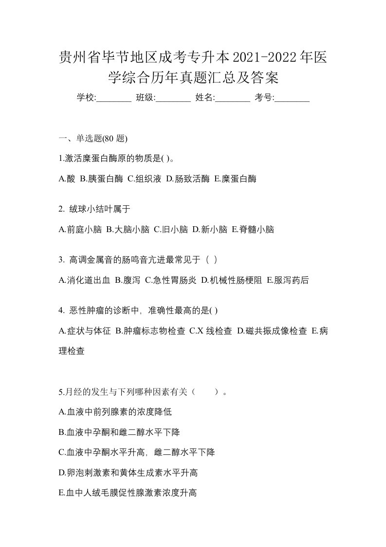 贵州省毕节地区成考专升本2021-2022年医学综合历年真题汇总及答案