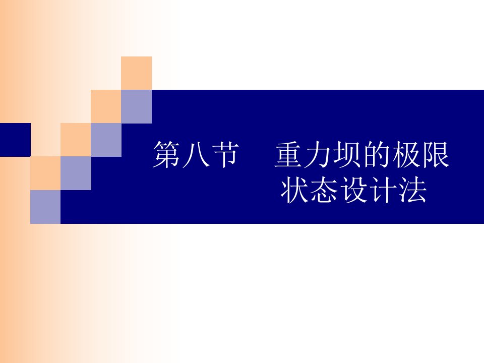 讲解8重力坝的极限状态设计法