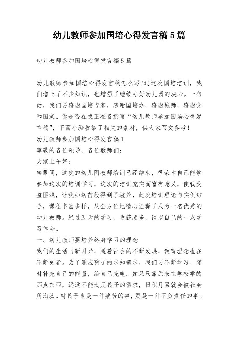 幼儿教师参加国培心得发言稿5篇