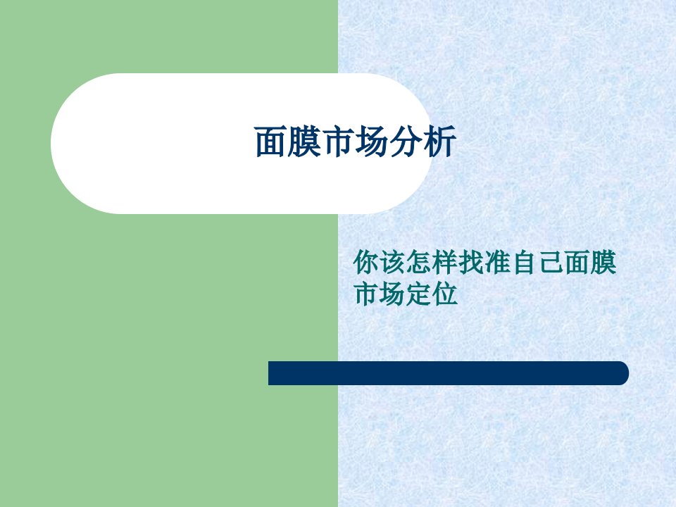 面膜市场定位