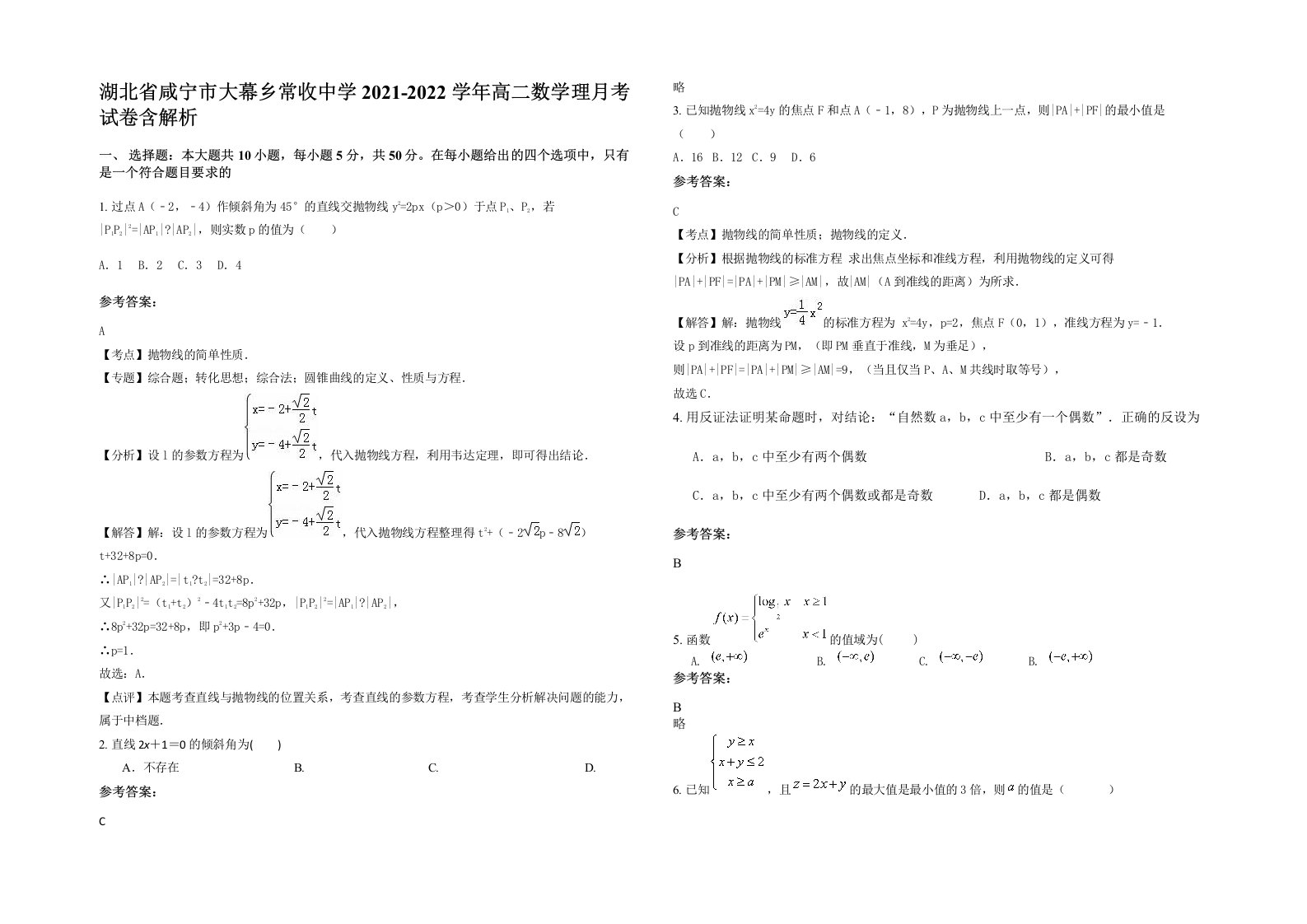 湖北省咸宁市大幕乡常收中学2021-2022学年高二数学理月考试卷含解析