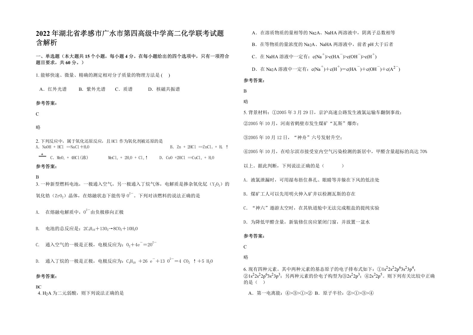 2022年湖北省孝感市广水市第四高级中学高二化学联考试题含解析