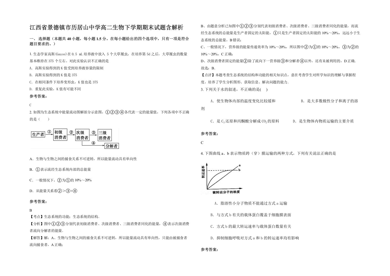 江西省景德镇市历居山中学高二生物下学期期末试题含解析