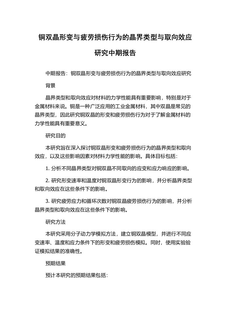 铜双晶形变与疲劳损伤行为的晶界类型与取向效应研究中期报告