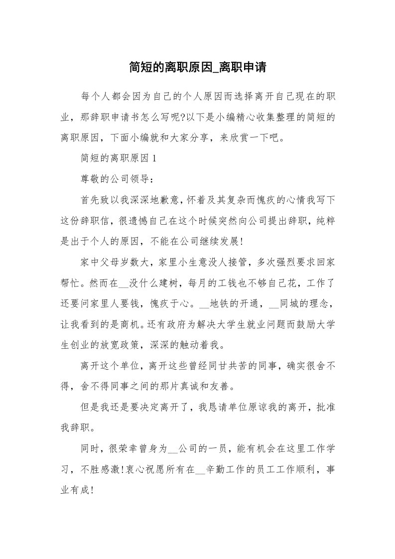 办公文秘_简短的离职原因_离职申请