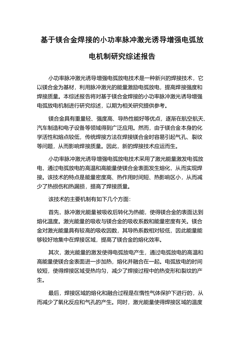 基于镁合金焊接的小功率脉冲激光诱导增强电弧放电机制研究综述报告