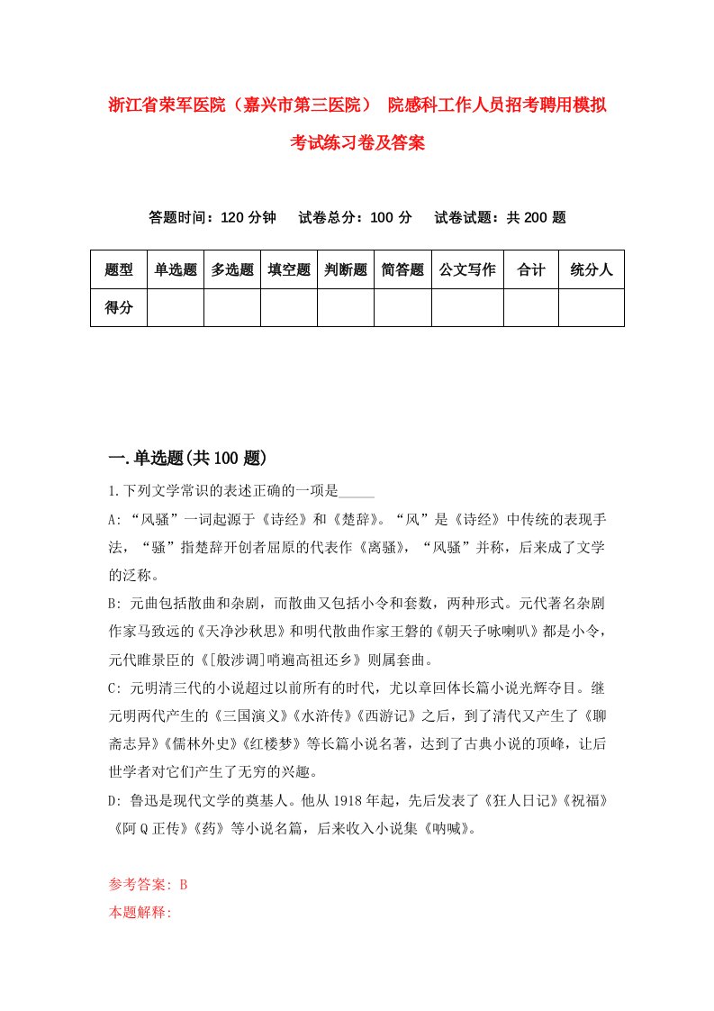 浙江省荣军医院嘉兴市第三医院院感科工作人员招考聘用模拟考试练习卷及答案第1次