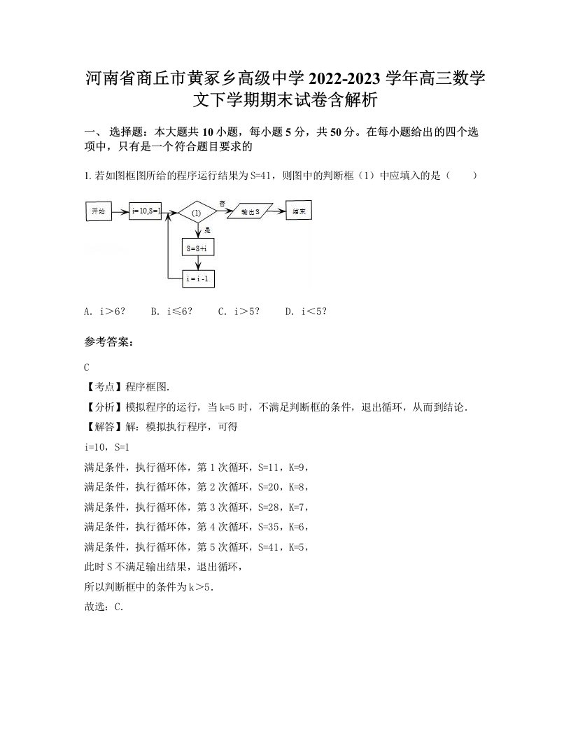 河南省商丘市黄冢乡高级中学2022-2023学年高三数学文下学期期末试卷含解析