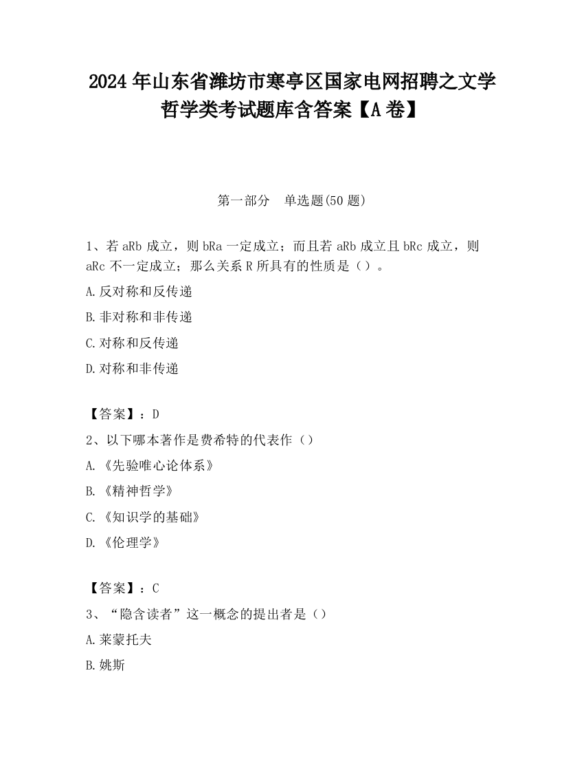 2024年山东省潍坊市寒亭区国家电网招聘之文学哲学类考试题库含答案【A卷】