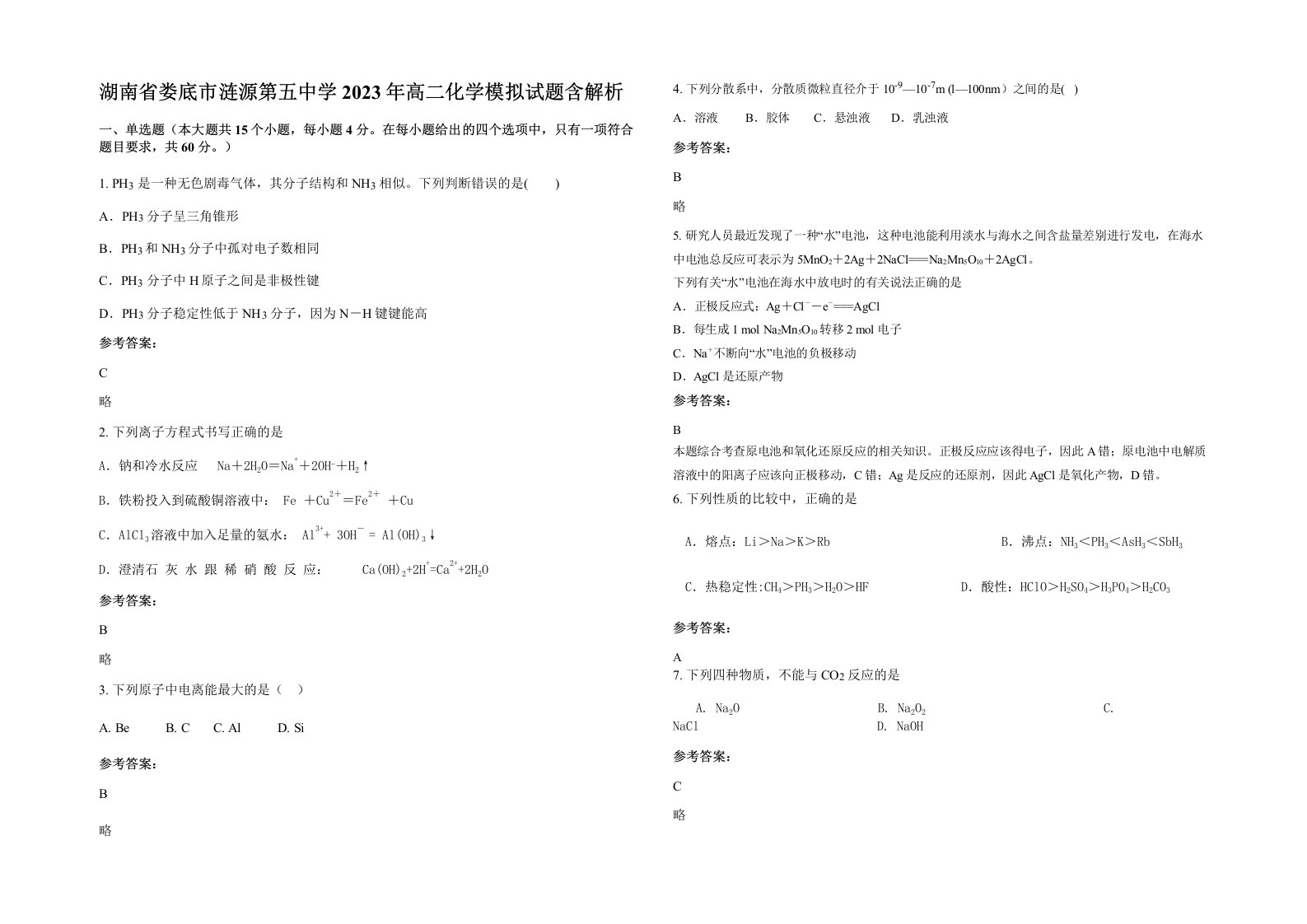 湖南省娄底市涟源第五中学2023年高二化学模拟试题含解析