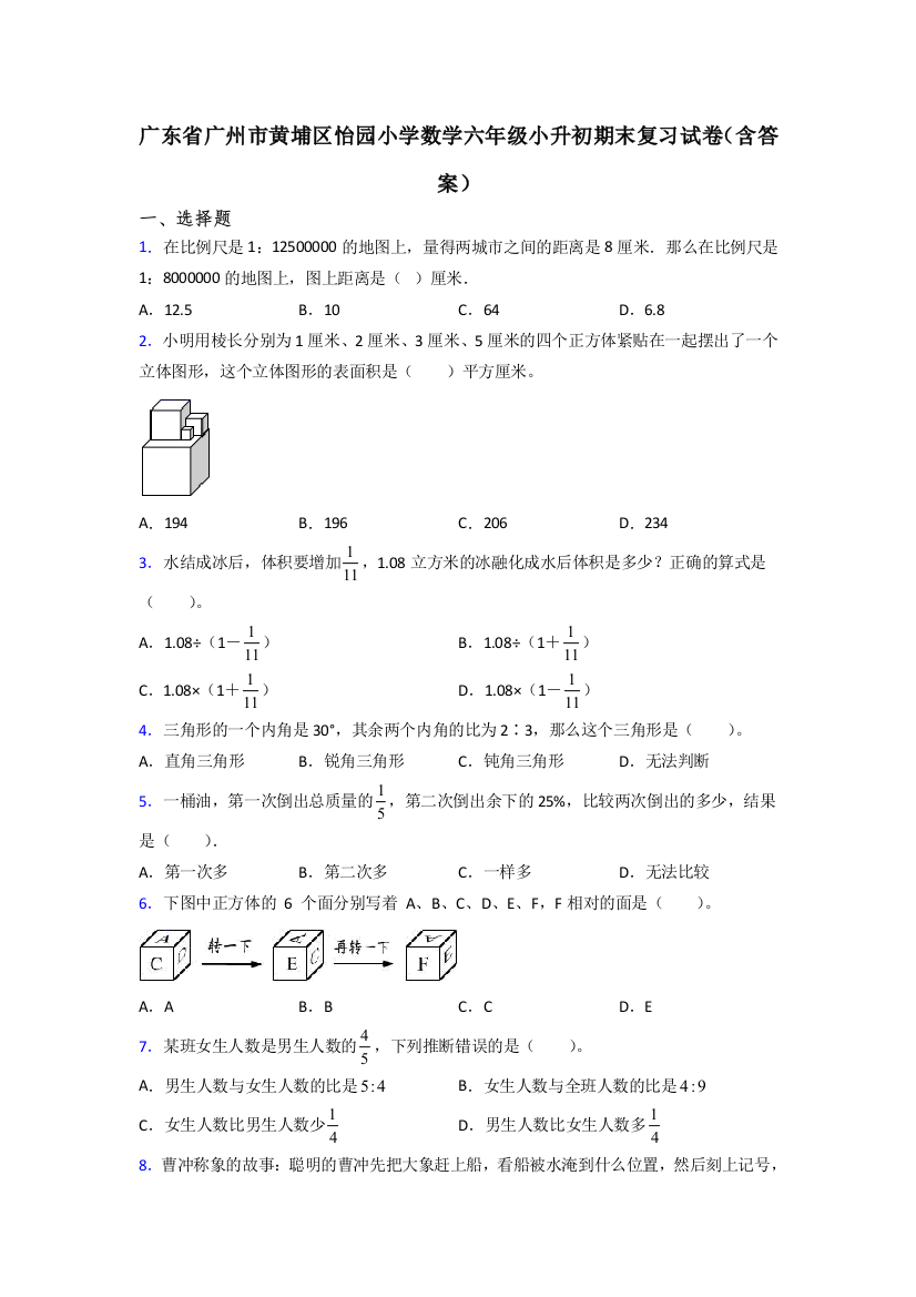 广东省广州市黄埔区怡园小学数学六年级小升初期末复习试卷(含答案)