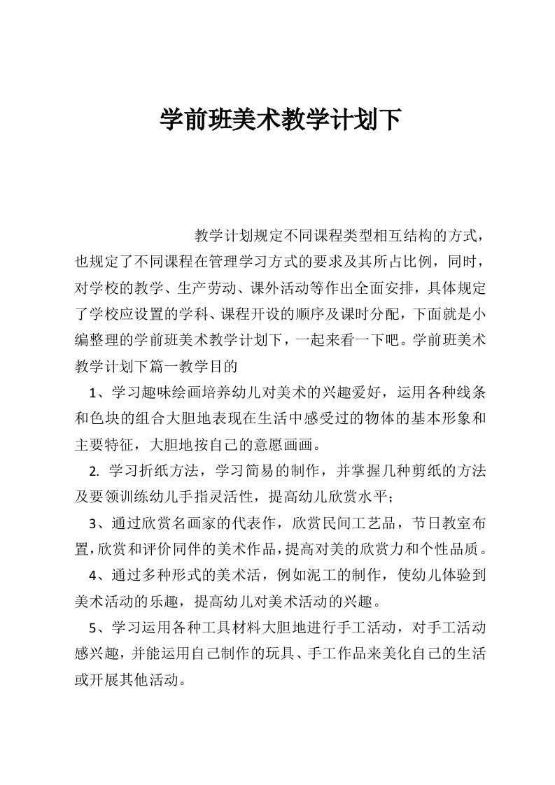 学前班美术教学计划下