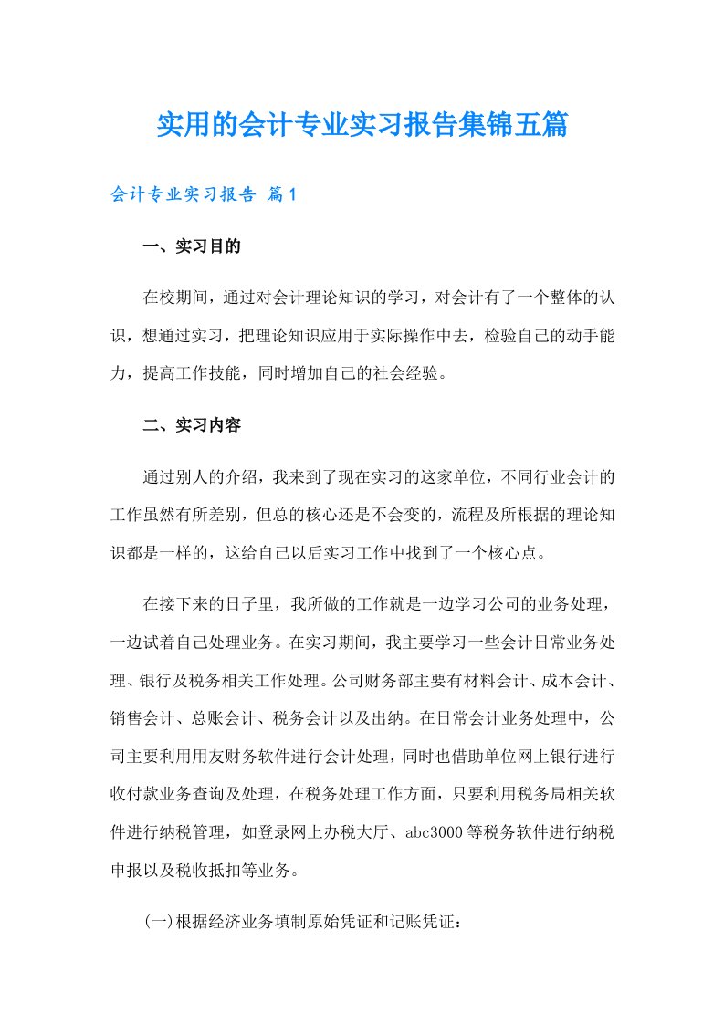 实用的会计专业实习报告集锦五篇