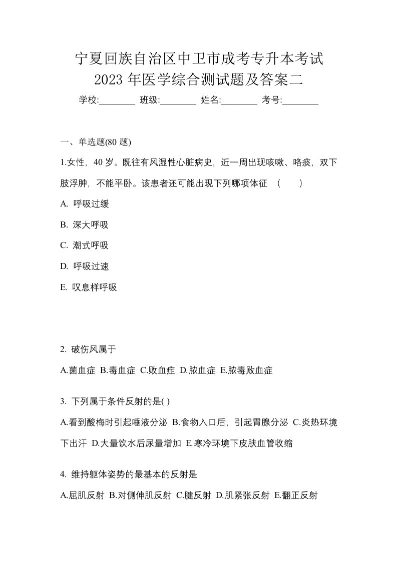 宁夏回族自治区中卫市成考专升本考试2023年医学综合测试题及答案二