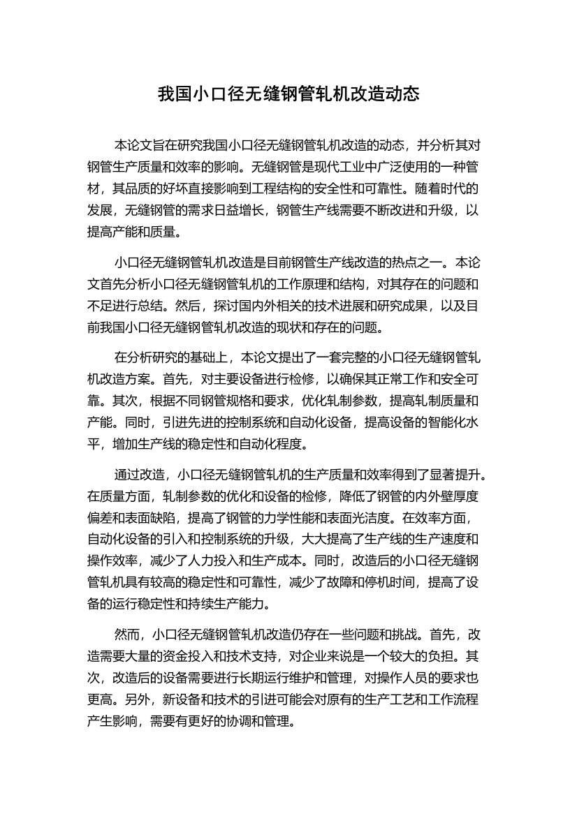 我国小口径无缝钢管轧机改造动态