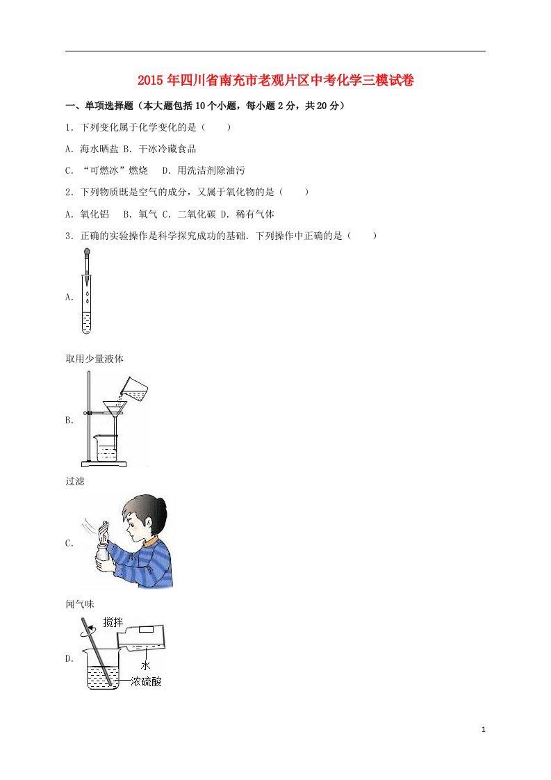 四川省南充市老观片区中考化学三模试卷（含解析）