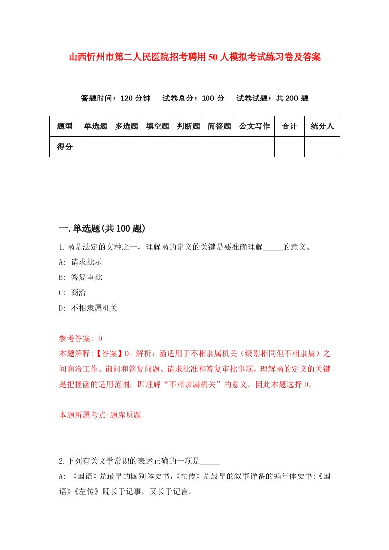 山西忻州市第二人民医院招考聘用50人模拟考试练习卷及答案第6次