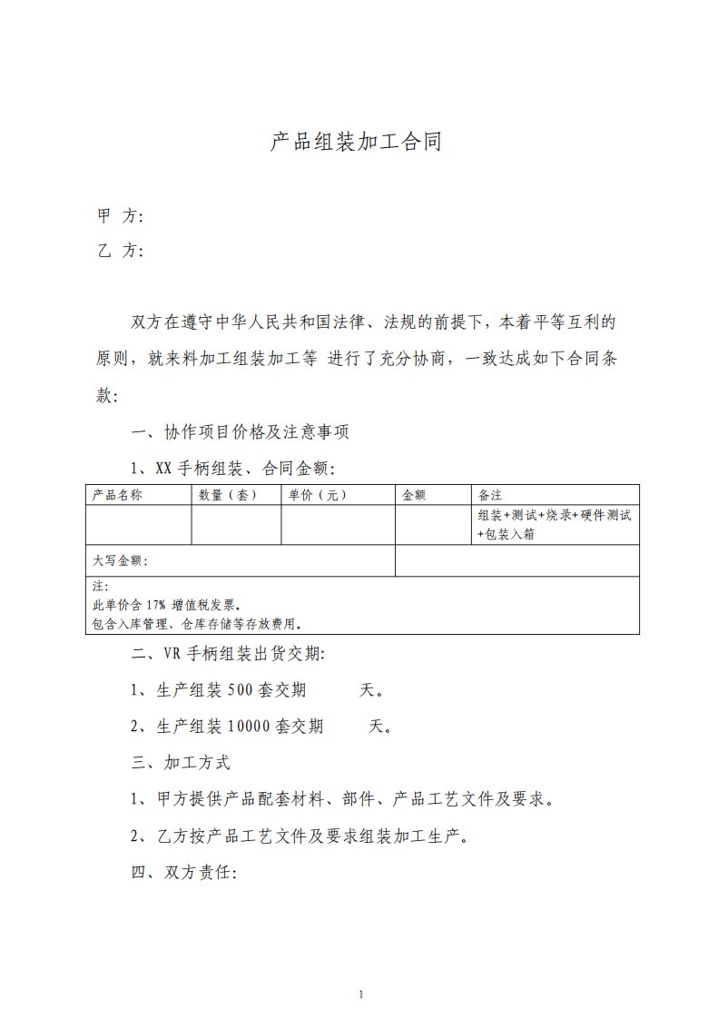 电子产品组装加工合同